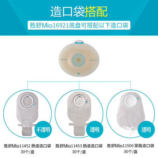 康乐保胜舒Mio二件式卡扣式凸面造口袋底盘16961/16921医用两件式造屡袋 16921底盘5个+11452不透明造口袋5个