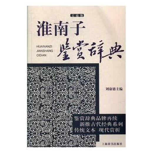 [Old Book] Huainanzi Appreciation Dictionary (Wentong Edition) Liu Kangde Dictionary 9787532 9273