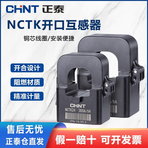 Chint open-type current transformer NCTK24/36 200/300A/200A high-precision small snap-on NCTK-24100A/5A