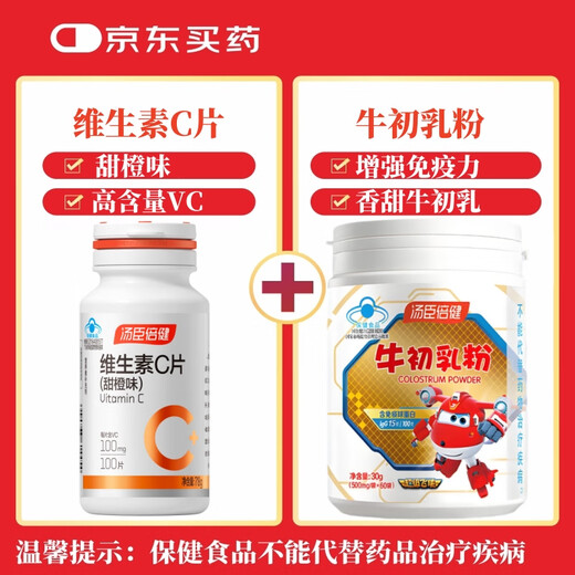 汤臣倍健 维生素C片（甜橙味）补充维生素C 青少年成人男士女士孕妇乳母 维生素C片100片+牛初乳粉60袋