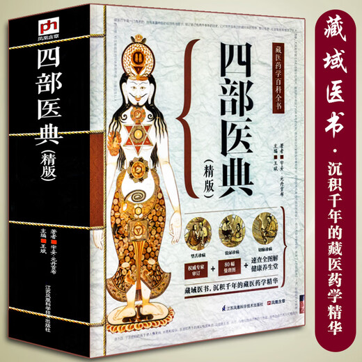 Genuine 687 pages Four medical classics Ancient Tibetan medicine diagnosis and treatment experience Tibetan medicine encyclopedia graphic basic theory and practice Traditional Chinese medicine self-study 100-day Chinese medicine books collection Traditional Chinese medicine health Tibetan medicine books [2 volumes] Concise history of Tibetan medicine + four medical classics