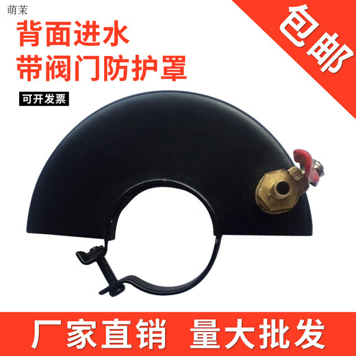 角磨机防护罩 砂轮罩 保护罩 加水防护罩 防尘罩 角磨机加水护罩 15054背面加水带阀门
