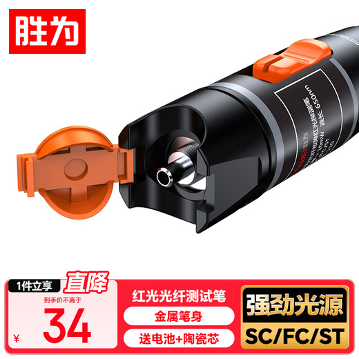 胜为（shengwei）红光光纤测试笔 10mW红光源断点故障测试仪 10公里KM通光笔/打光笔 SC/FC/ST接头冷接子通用FB-110