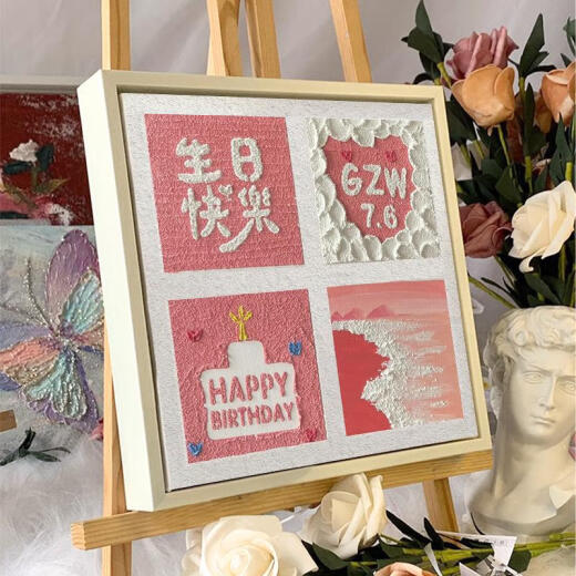 三栖虎生日快乐四宫格肌理画石英砂丙烯diy定制数字油画手工礼物装饰画 qx12342肌理画 20*20cm加厚内框小尺寸不好