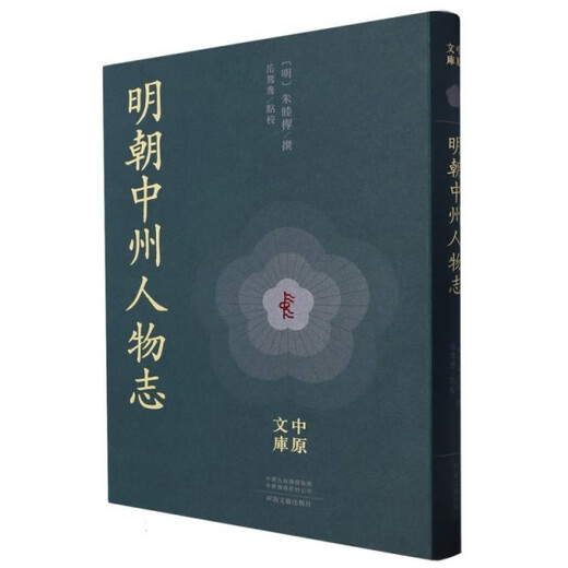 【S】明朝中州人物志（明）朱睦*#15278; 书籍9787555916154