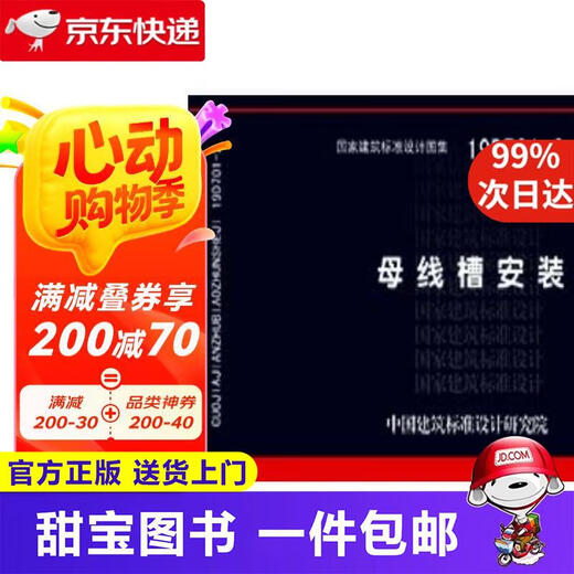 [Xinhua genuine version home delivery] 19D701-2 replacement 08D701-2: Bus trough installation China Architectural Standard Design Research Institute China Planning Press