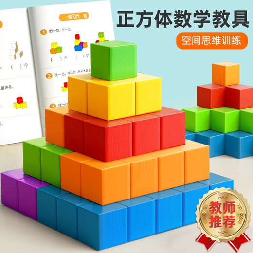 Children's wooden star cube teaching aids three-dimensional geometric figures square mathematical model essential for entry into the first, second, third and fourth grade children's large particle assembly building blocks 3-6 years old baby educational toys 20 pieces of 2cm cube teaching aids with storage bag