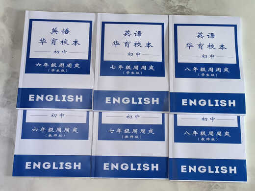上海名校 华育中学678年级英语周周爽校本（学生版+教师版） 华育英语七年级(学生版+教师版)2册