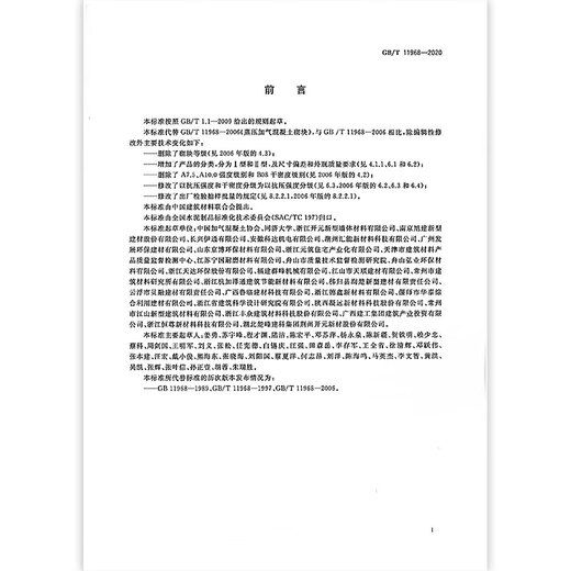 Ready stock GB/T 11968-2020 autoclaved aerated concrete blocks instead of GB 11968-2006 GB/T11968-2020 autoclaved aerated concrete blocks