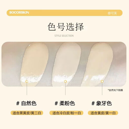 修可芙 SOCORSKIN修可芙 SOCORSKIN【高遮瑕】橡皮擦无瑕粉底液粉霜女遮瑕强力持妆 [限时特惠丨奶栗色]适合偏黄皮 30g