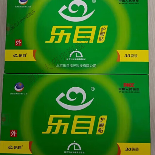 乐目药房直发]乐目护眼贴蓝莓叶黄素眼贴护眼贴 一小盒15袋(共30贴)