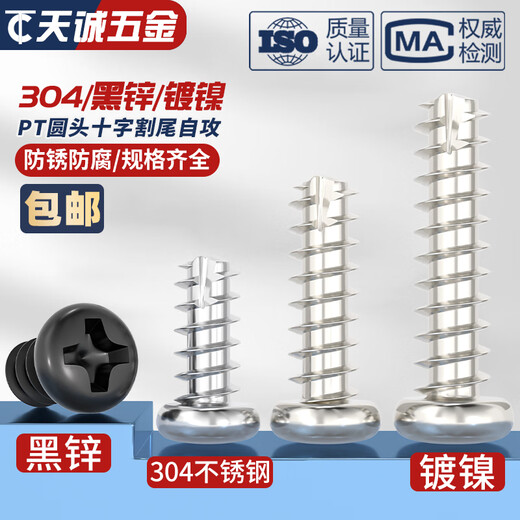 YWZRPT 镀镍/黑锌/304不锈钢圆头十字割尾自攻螺丝盘头平尾螺钉M2M3M4 M2.6*12200只304材质