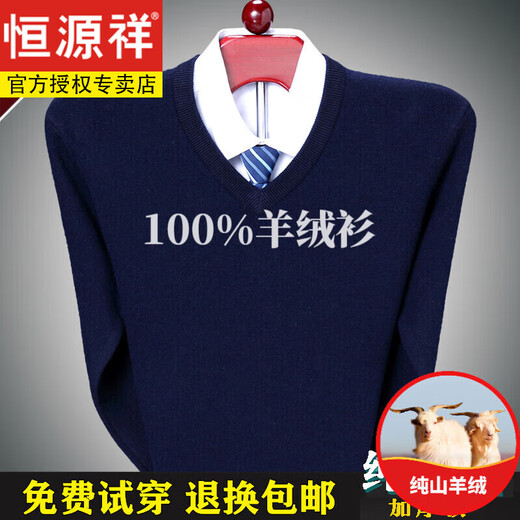 Hengyuanxiang non-pilling cashmere sweater men's V-neck middle-aged men's thickened 100% cashmere sweetheart collar knitted cashmere sweater Navy L 175 Weight 145-160 Jin Jin equals 0.5 kg