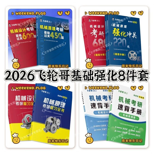 2026飞轮哥全家桶机械考研复习全书强化习题手册 机械原理/设计 【机设】基础600题+强化680题（3本） 2026新版
