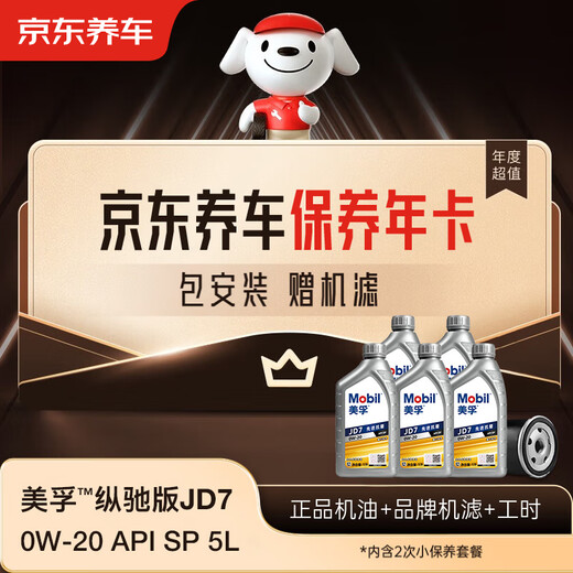 Jingdong Car Maintenance Annual Card Mobil Zongchi Edition JD7 Series 2nd Annual Card Ready in store. 0W-20 API SP 5L
