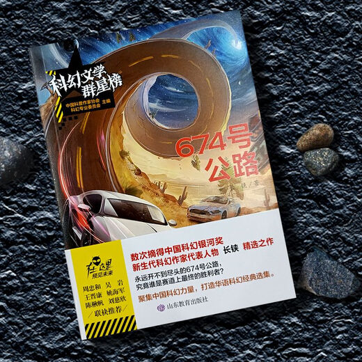 Littérature de science-fiction Star List de la maison d'édition Shandong Educational Science Fiction Series Roman Changchai Highway Writer Lineup - Route 674 No. 674 Highway 674