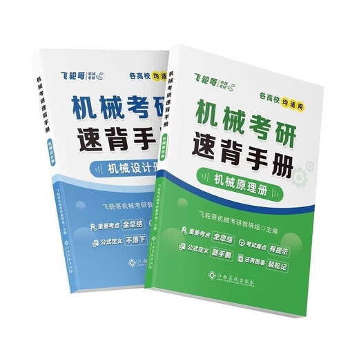 飞轮哥2026机械考研复习全书机械原理/机械设计考研辅导书及全真 机设五件套全书+600+680+手册