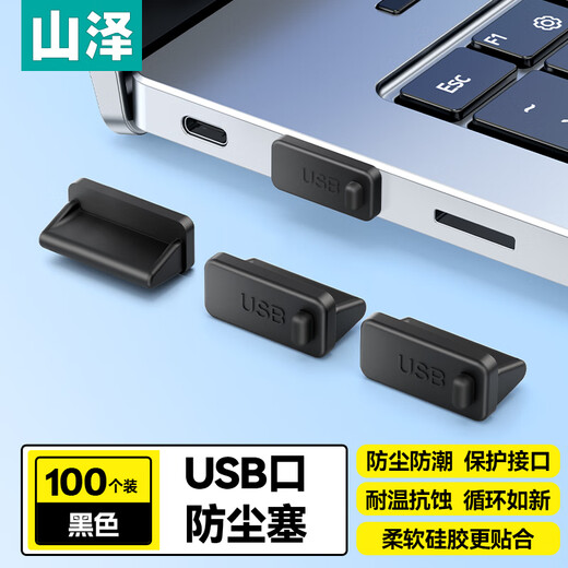 Shanze USB plugging dust plug interface protection laptop host docking station USB plug sealing device environmentally friendly silicone material 100 pieces SZ-USB100
