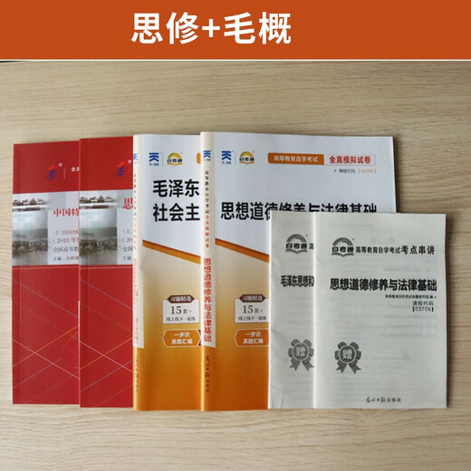 15041自学考试教材自考通历年真题试卷03706书籍15042思想道德修养与法律基础12656毛论2025年成教成考中专 15041毛概配套辅导25版 全国通用