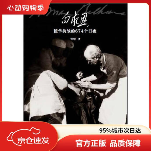 [Official genuine quality assurance] 674 days and nights of Bethune's aid to China in the War of Resistance Against Japan