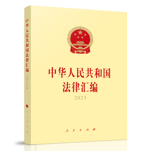 Compilation des lois de la République populaire de Chine 202397870102 ** 684