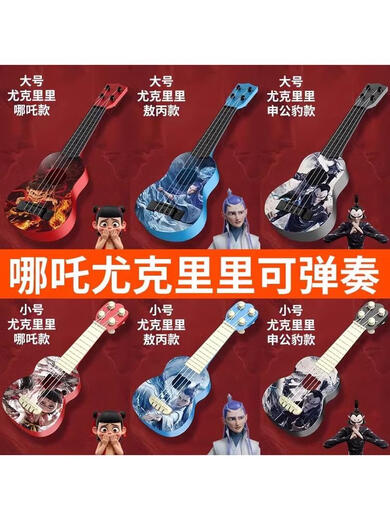 哪咤敖丙尤克里里儿童吉他可弹奏宝宝音乐启蒙乐器玩具小提琴 大号可弹奏尤克里里-申公豹