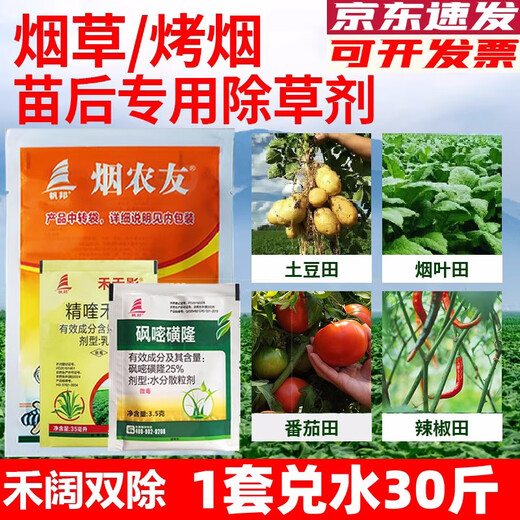 Flue-cured tobacco fields, tobacco leaves, pepper herbicides, Quizalofop-sulfonate and sulfosulfuron-further, flue-cured tobacco, tomatoes and potato weeding 38.5ml (set of 10)