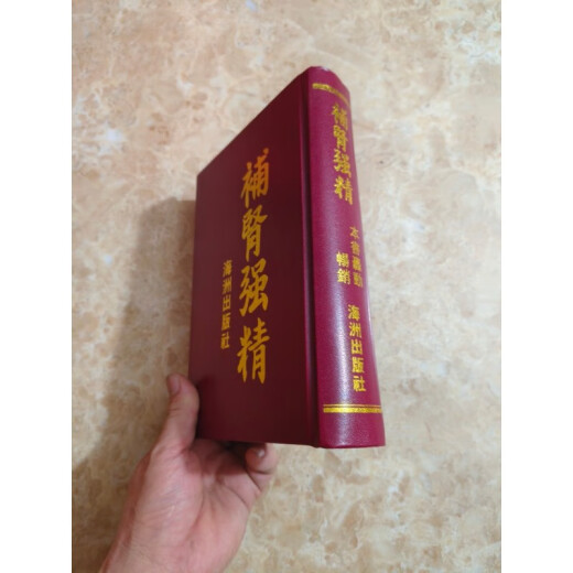 Nierentonifizierende und Verbesserung der Essenz in Haizhou [Hardcover-Version] Seite 699