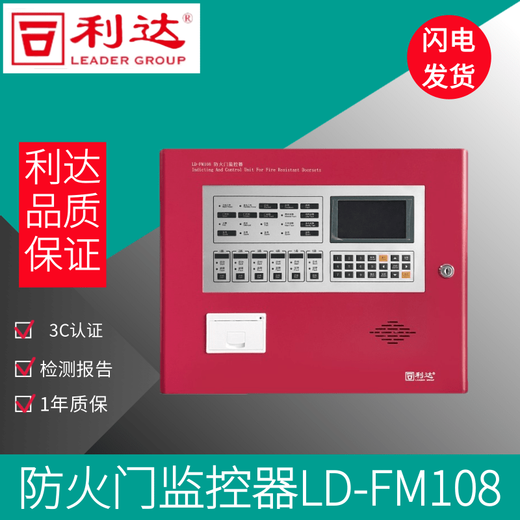 Lida fire door monitor LD-FM108 requires ordering fire door monitoring and alarm controller host device LD-FM108-32C without battery