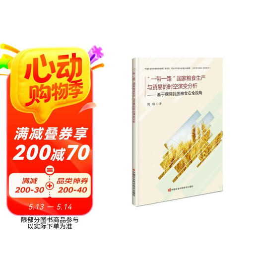 【京仓速发全新正版】“一带一路”国家粮食生产与贸易的时空演变分析—基于刘佳中国农业科学技术出版社