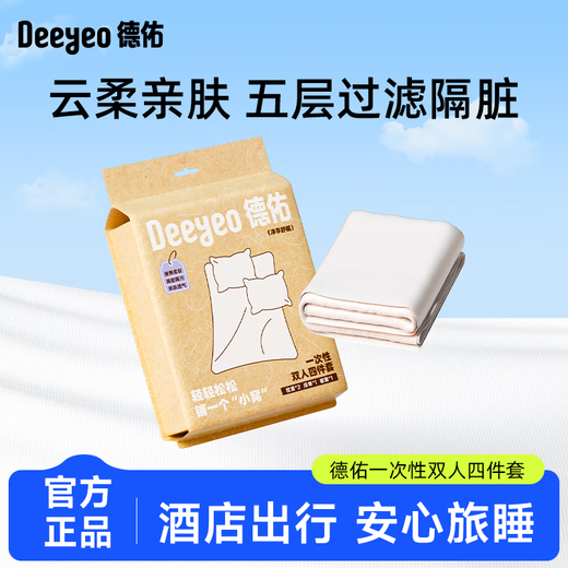 Deyou disposable bed four-piece set portable bed sheet, quilt cover, pillowcase, quilt cover, travel double bedding set, double set, 1 pack, four-piece set