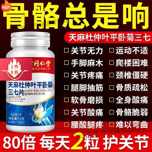 北京同仁堂天麻当归三七通络片北京同仁堂天麻杜仲叶平卧菊三七钙片中老年人 大药房直售100% 1瓶120粒【无赠+】新客体验