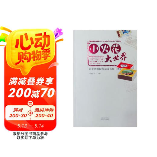 [Kyokura Sufa Brand New Genuine Edition] Small Spark World (Hebei Museum Collection Spark Exhibition)-Hebei Education Press