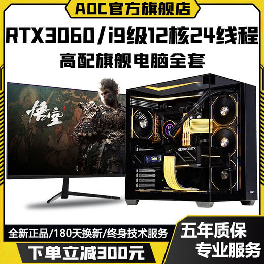 AOC Intel i9 level 24 cores 48 threads + RTX4070/RTX4060/RTX3060 independent graphics game assembly host home business office design desktop computer complete set Configuration 3 Play 3A masterpieces/large design/live broadcast delivery computer host + peripheral gift package brand new genuine丨five-year warranty