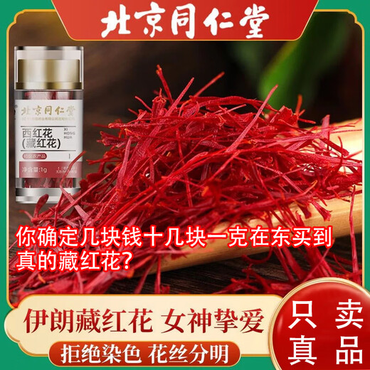 The inner court uses full-length authentic saffron from the Iranian plateau, special red silk saffron, guaranteed to be authentic. Tong Ren Tang selects 1 bottle for trial use and has received constant praise.