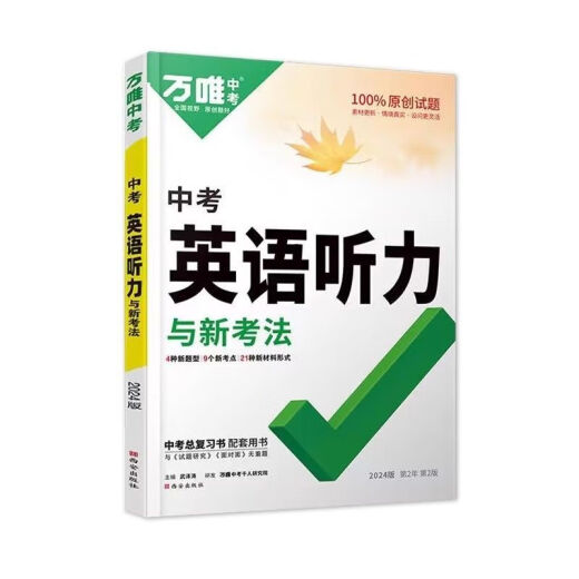 2025版万唯中考初中英语听力专项训练八九七年级英语听力组合完形填空阅读理解词汇语法人教外研版冀教版教材上册全套万维教育 【英语】听力 八年级
