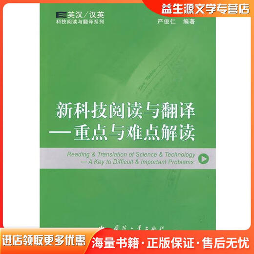 正版旧书新科技阅读与翻译－重点与难点解读严俊仁　编著国防工业出版社9787118065701