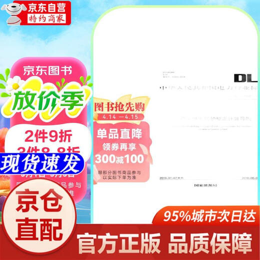 【自营正版-京东快递】DL/T 1502—2016 厂用电继电保护整定计算导则