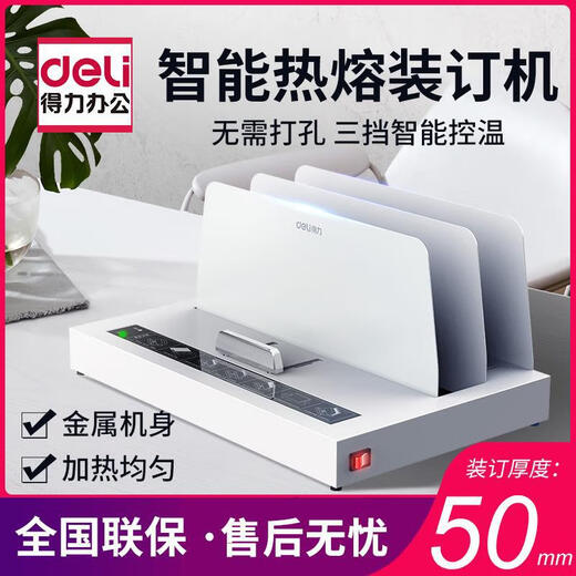 DELI得力热熔装订机无线胶装机标书合同文档资料全自动封套40mm 3882【厚5厘米】