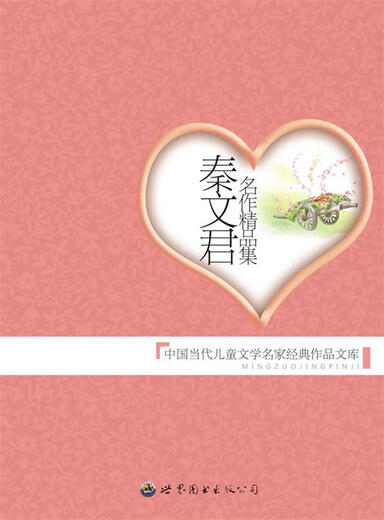 Qin Wenjun’s collection of masterpieces 9787510013751 World Book Publishing Company Fan Fajia, Zhuang Zhiming