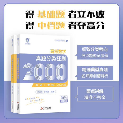 2024版蔡德锦高考数学真题分类狂刷基础2000题数学真题全刷菜菜泽哥新高考数学2000道两千题李尚泽2023高中高三文理科全国卷 【2024新版】张梅·化学基础1300题