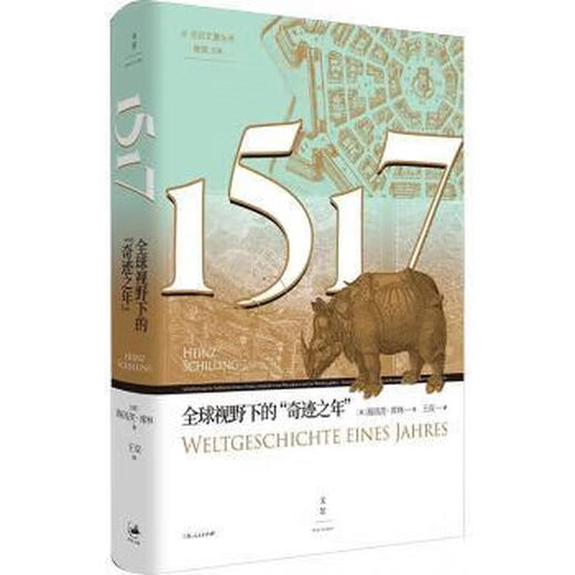 1517: Год чуда в глобальной перспективе 9787208191181 People's Publishing House