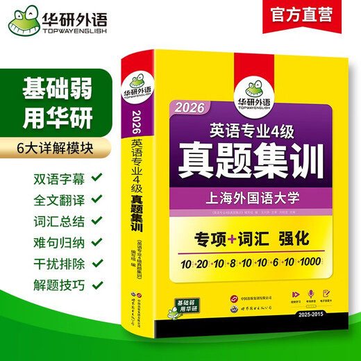 Vorbereitung auf das Englisch-Vokabular der Stufe 4 im Jahr 2026, echte Prüfungsfragen, Schulungspapier, Shanghai International Studies University, TEM4 Vocational 4, Huayan-Fremdsprache, Englisch, Hauptfach, Stufe 4, Prüfungspapier, einschließlich Vokabeln, Lesen, Hören, Schreiben, Grammatik, vollständig