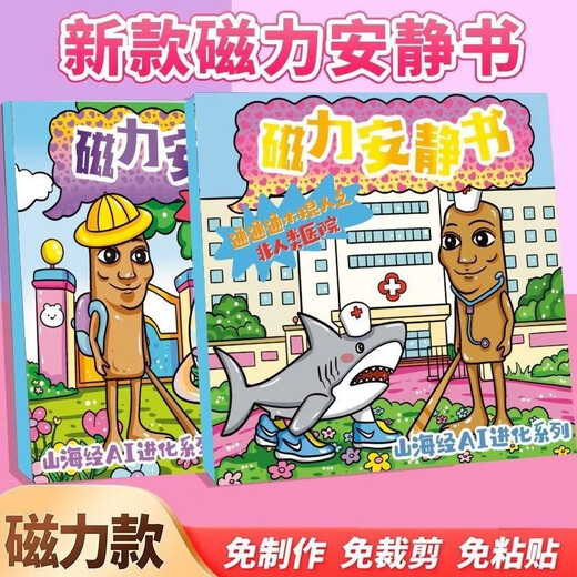 IGNBAI外国山海经磁力安静书新款女孩免裁剪儿童玩具男孩子磁吸贴纸画 二本装【医院+游乐园】