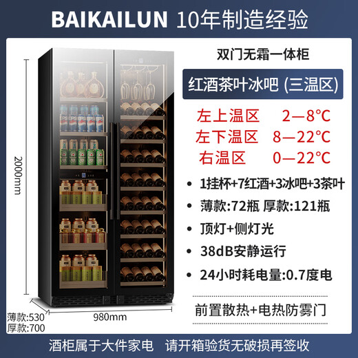 BAIKAILUN double-door thermostatic wine cabinet with double-door brown glass seamlessly embedded in large-capacity air-cooled frost-free office home tea beverage liquor wine fruit preservation refrigerator 2 meters | brown glass three temperature zones | red wine + tea + ice bar 735L thin section