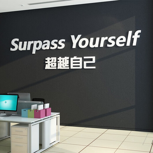 办公室墙面装饰员工激励志标语画企业文化司会议氛围布置英文 17152自己-金镜 超大
