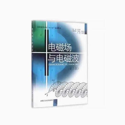 军内部队自考教材13060电磁场与电磁波 第2版孙玉发 合肥工业大学 12055天线与电波传播 全国