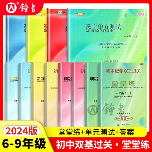 
2024 new version of the 6th grade junior high school mathematics double basics practice unit test paper grade physics and chemistry in grade Guangming Daily Publishing House Shanghai 678 Volume 6th grade mathematics practice + unit test Junior high school general