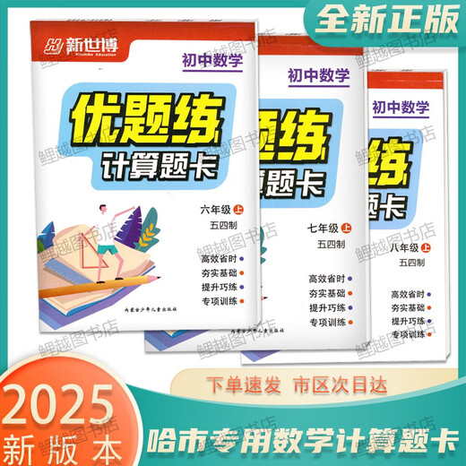 
2025 genuine calculation question card Junior high school mathematics excellent questions practice 54 system 678 Grade 678 Harbin City Mathematics [54 system] Grade 7