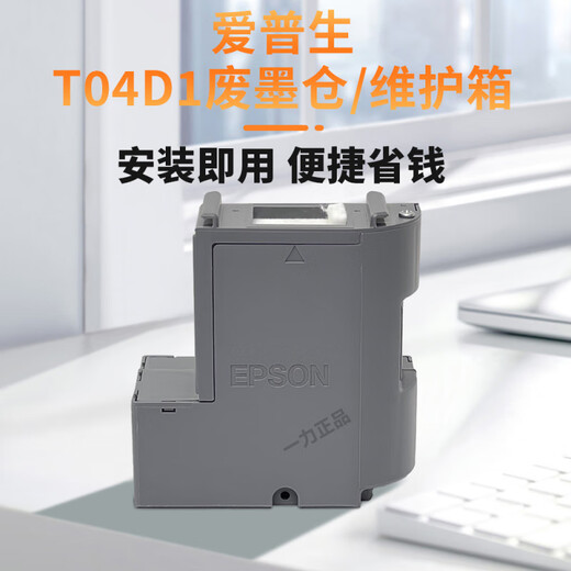 沐鑫泰T04D1维护箱L6178L6468L6298L14158L6198M2148打印机 爱普生原装T04D1维护箱支持验证